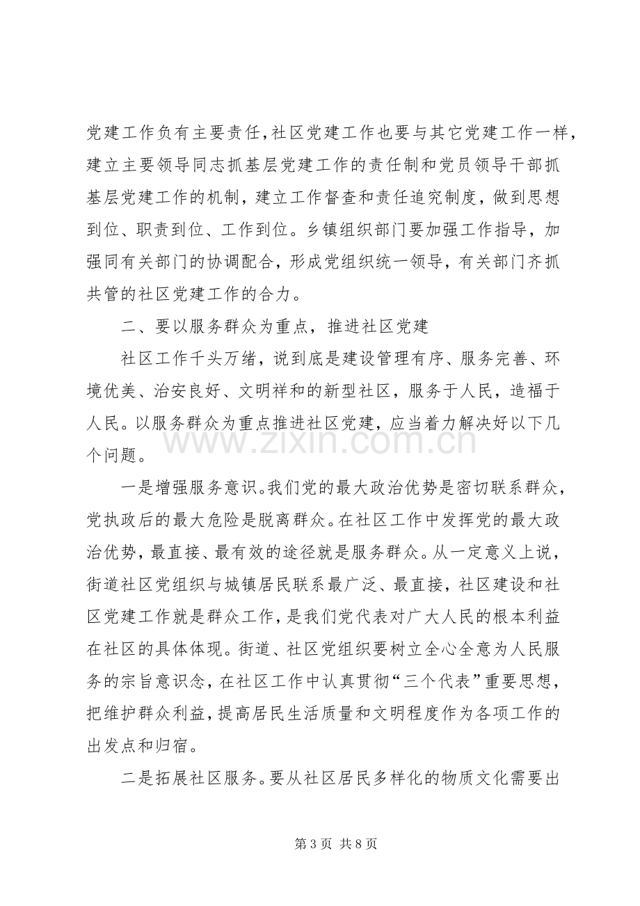 领导在社区党建工作会议上的讲话发言.docx_第3页