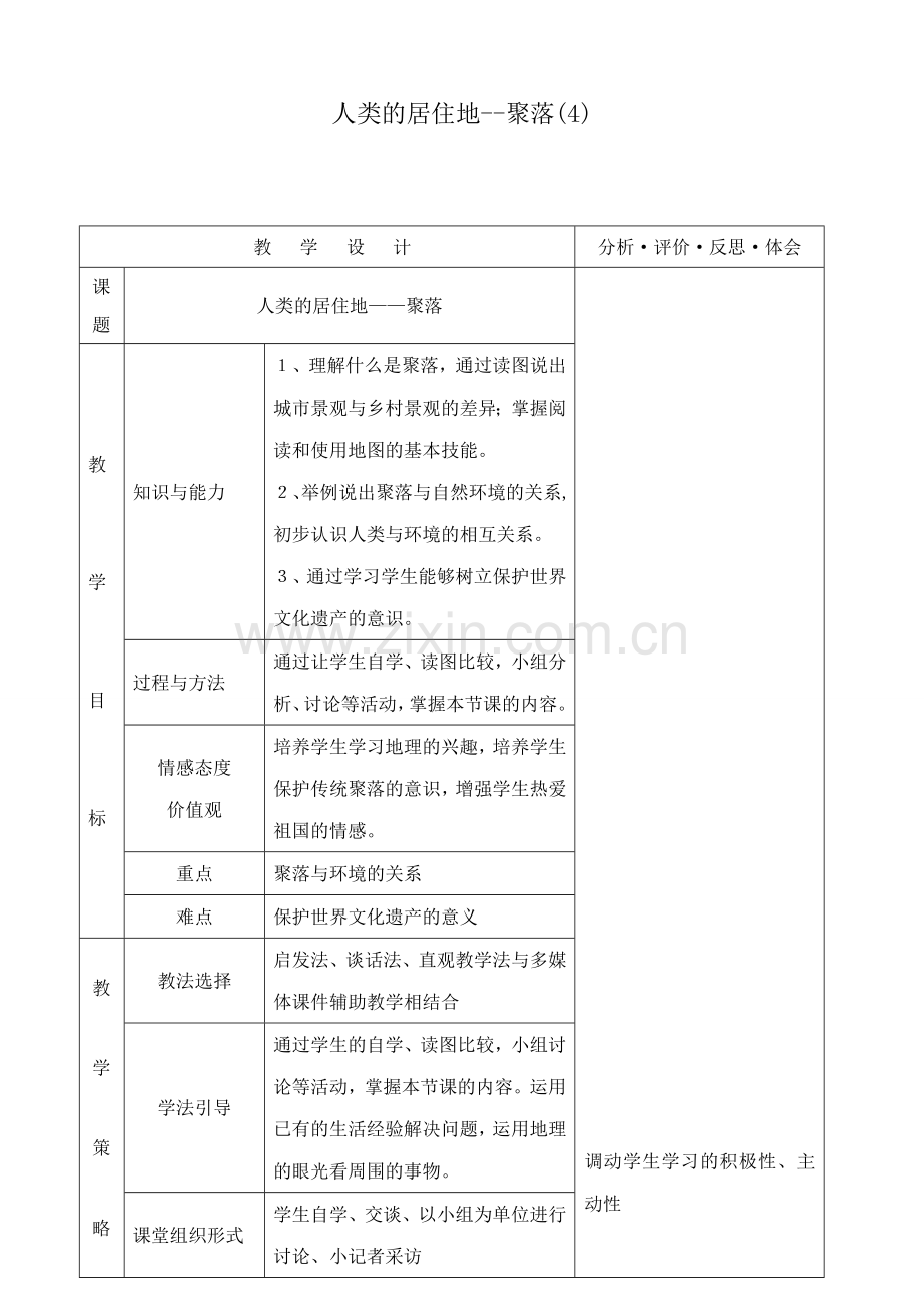 新人教版七年级地理上册人类的居住地--聚落(4).doc_第1页