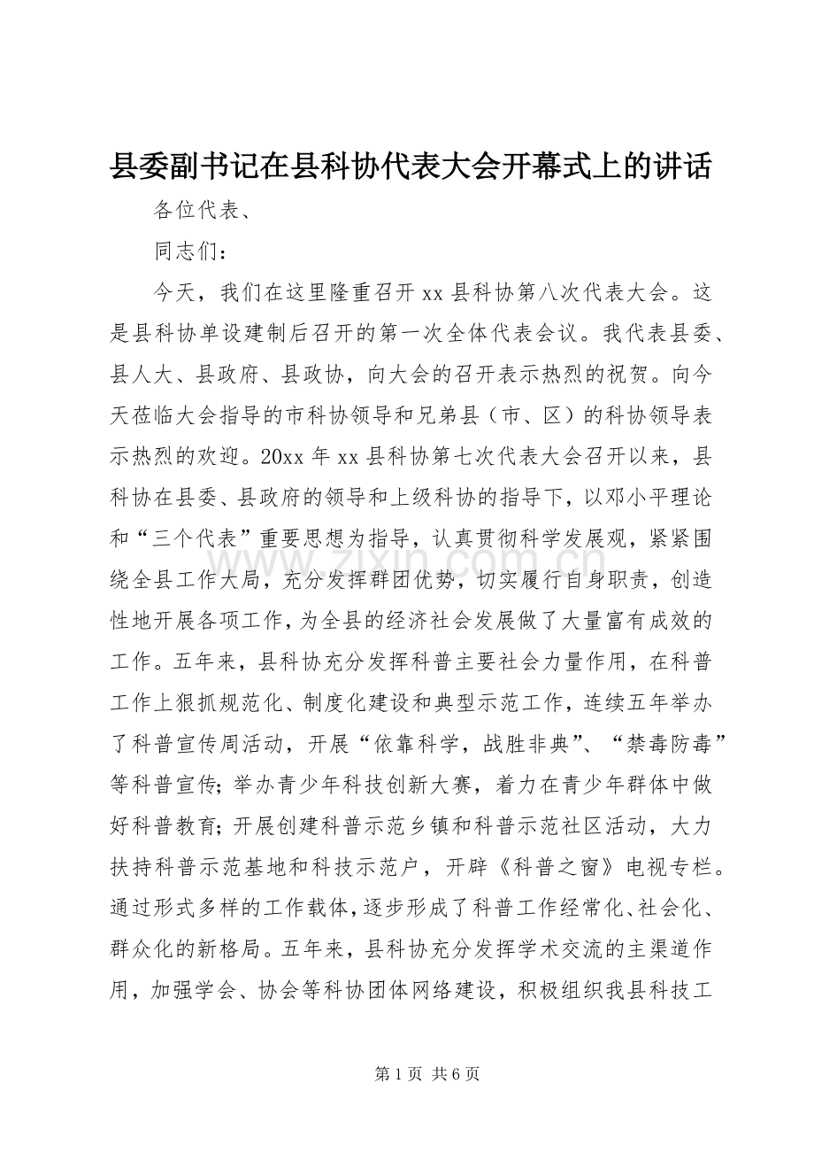 县委副书记在县科协代表大会开幕式上的讲话发言.docx_第1页