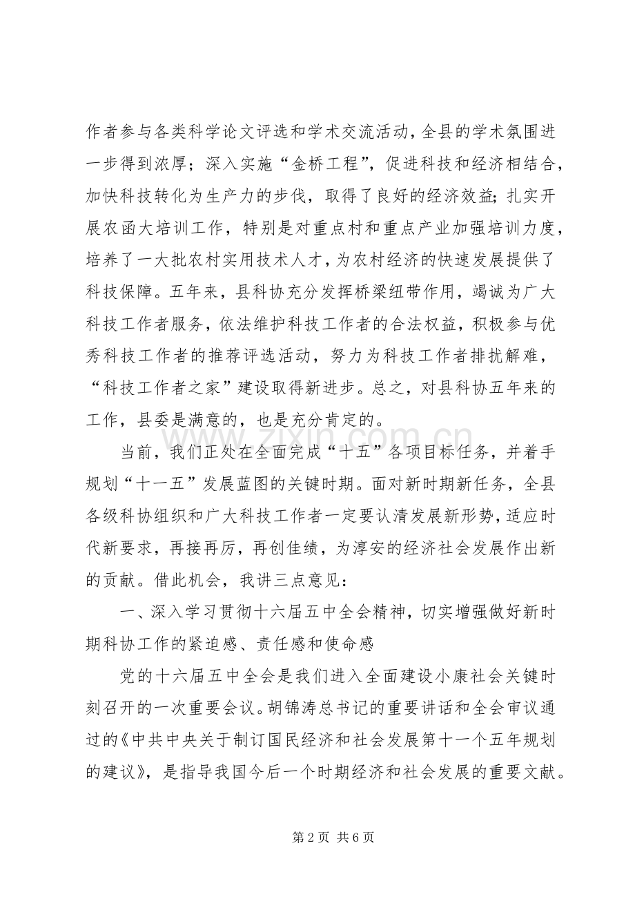 县委副书记在县科协代表大会开幕式上的讲话发言.docx_第2页