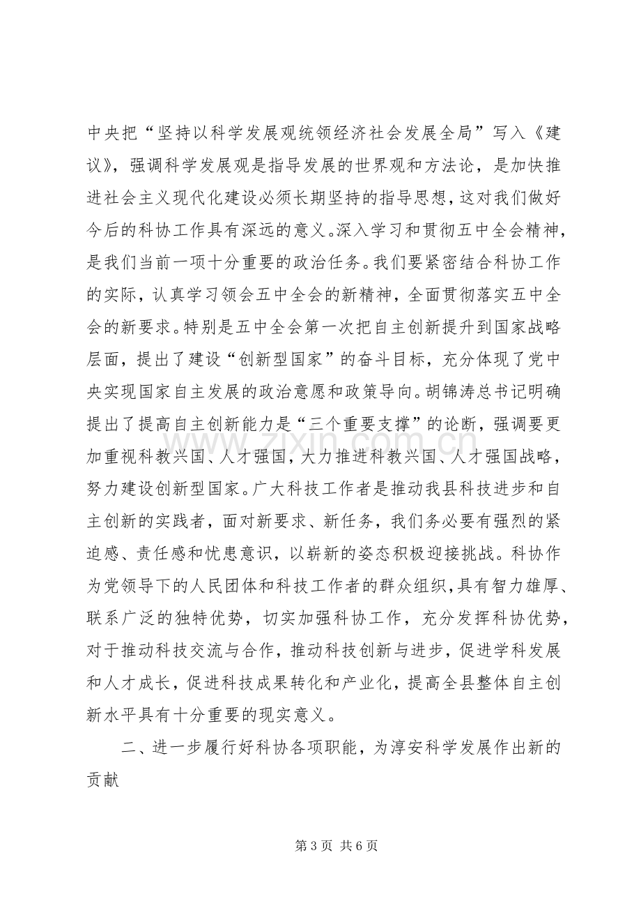 县委副书记在县科协代表大会开幕式上的讲话发言.docx_第3页