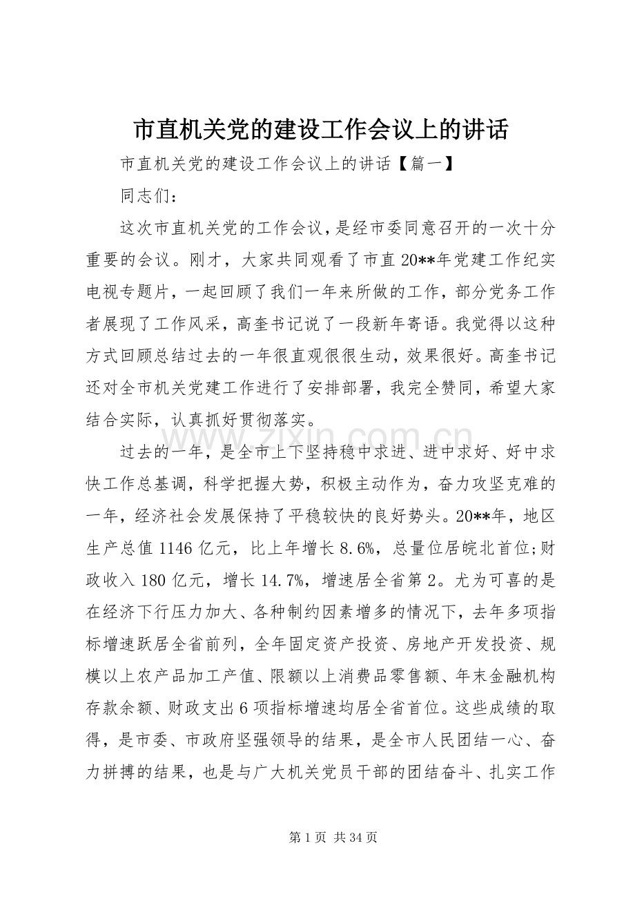 市直机关党的建设工作会议上的讲话发言.docx_第1页