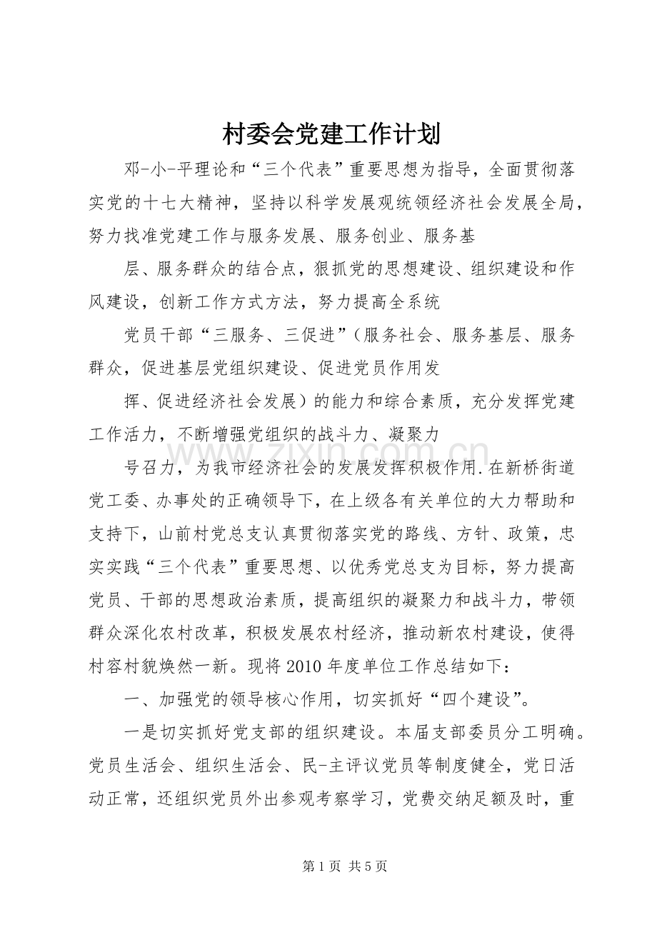 村委会党建工作计划.docx_第1页