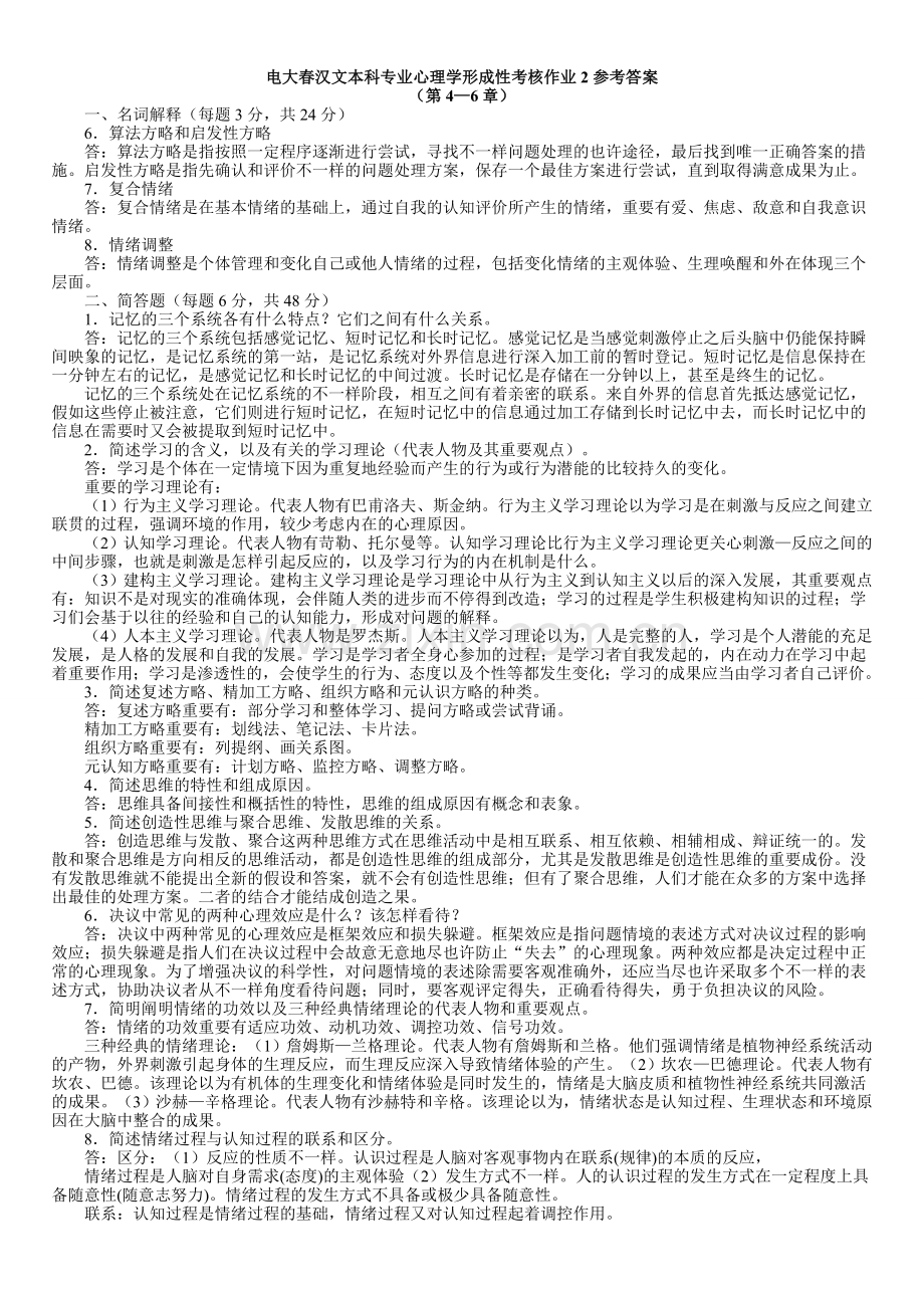 2024年电大春汉文本科专业心理学形成性考核作业参考答案.doc_第3页