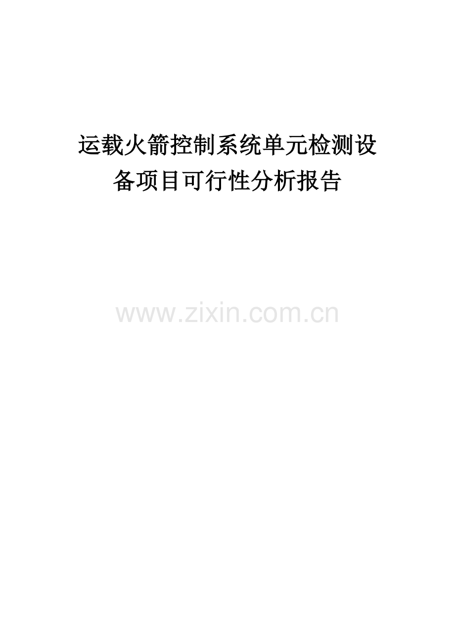 运载火箭控制系统单元检测设备项目可行性分析报告.docx_第1页