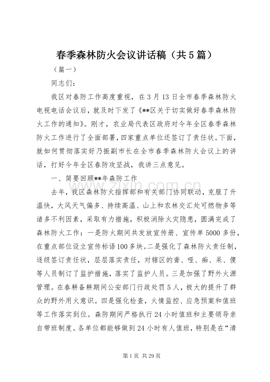 春季森林防火会议讲话发言稿（共5篇）.docx_第1页