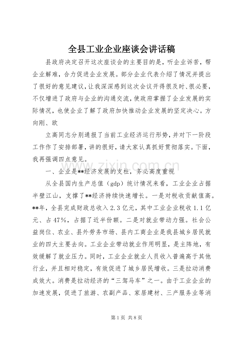 全县工业企业座谈会讲话发言稿.docx_第1页