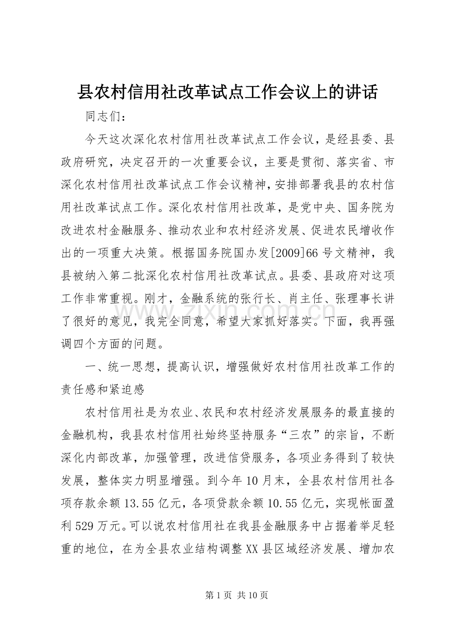 县农村信用社改革试点工作会议上的讲话发言.docx_第1页