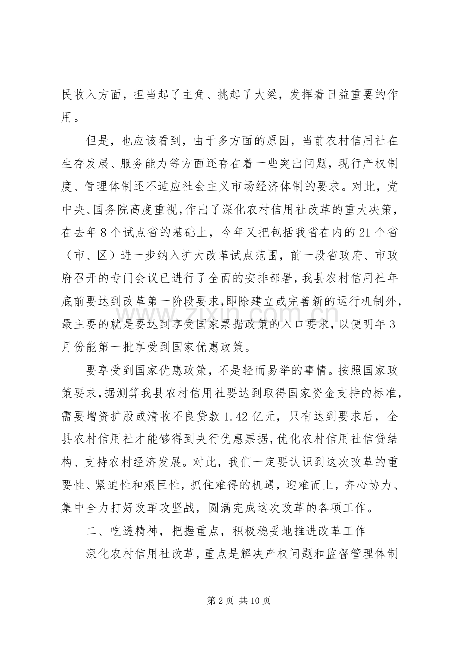 县农村信用社改革试点工作会议上的讲话发言.docx_第2页