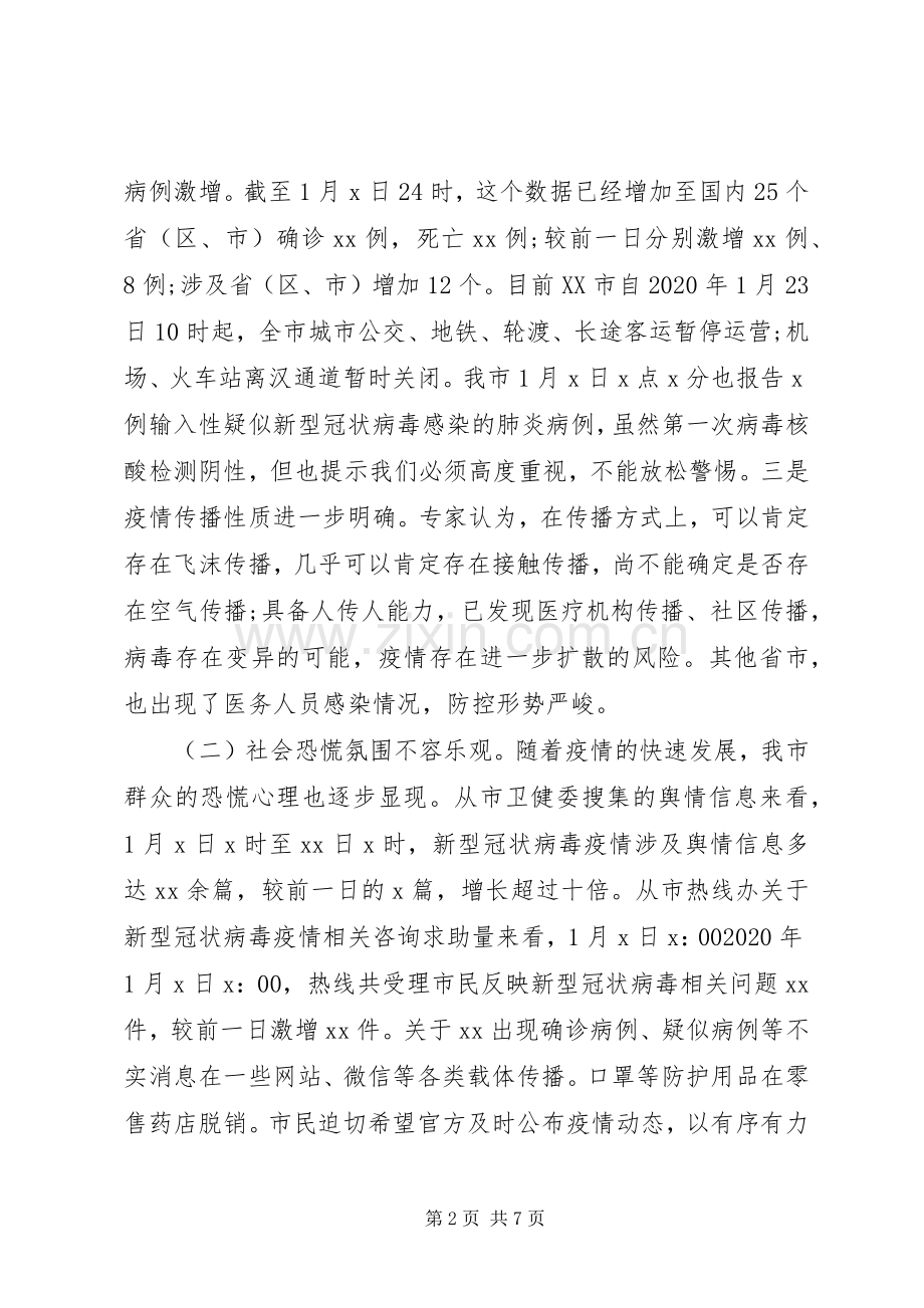 在全市新型冠状病毒感染的肺炎疫情防控工作专题会议上的讲话发言.docx_第2页