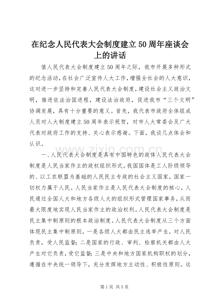 在纪念人民代表大会制度建立50周年座谈会上的讲话发言_1.docx_第1页