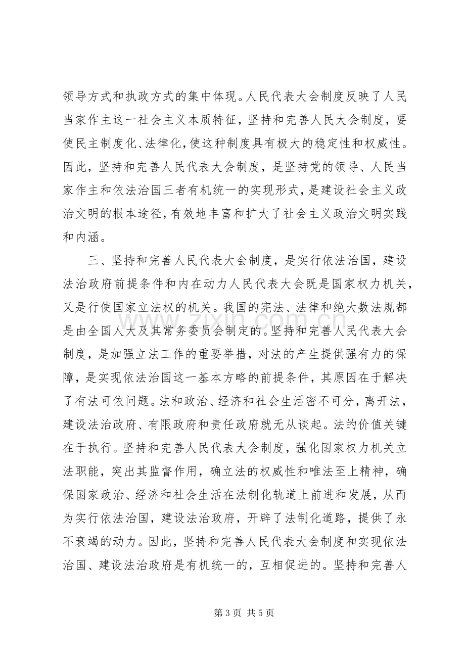 在纪念人民代表大会制度建立50周年座谈会上的讲话发言_1.docx_第3页