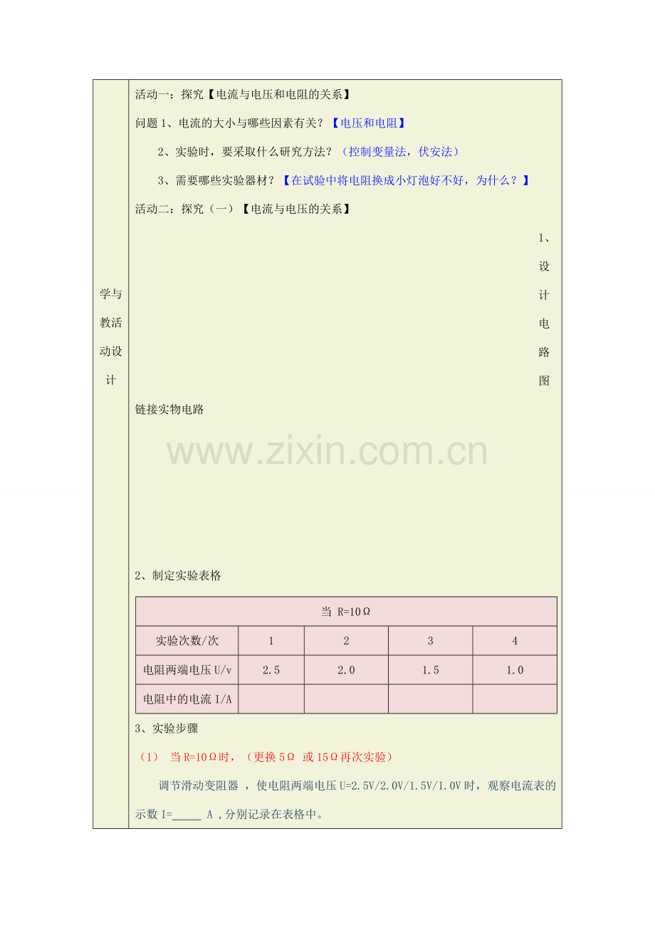 度九年级物理全册 17.1《电流与电压和电阻的关系》教学设计2 （新版）新人教版-（新版）新人教版初中九年级全册物理教案.doc_第2页