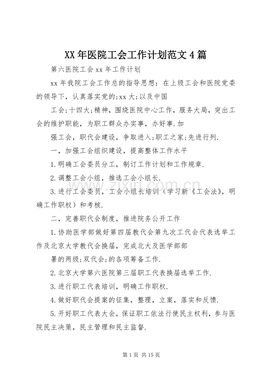 XX年医院工会工作计划范文4篇.docx_第1页