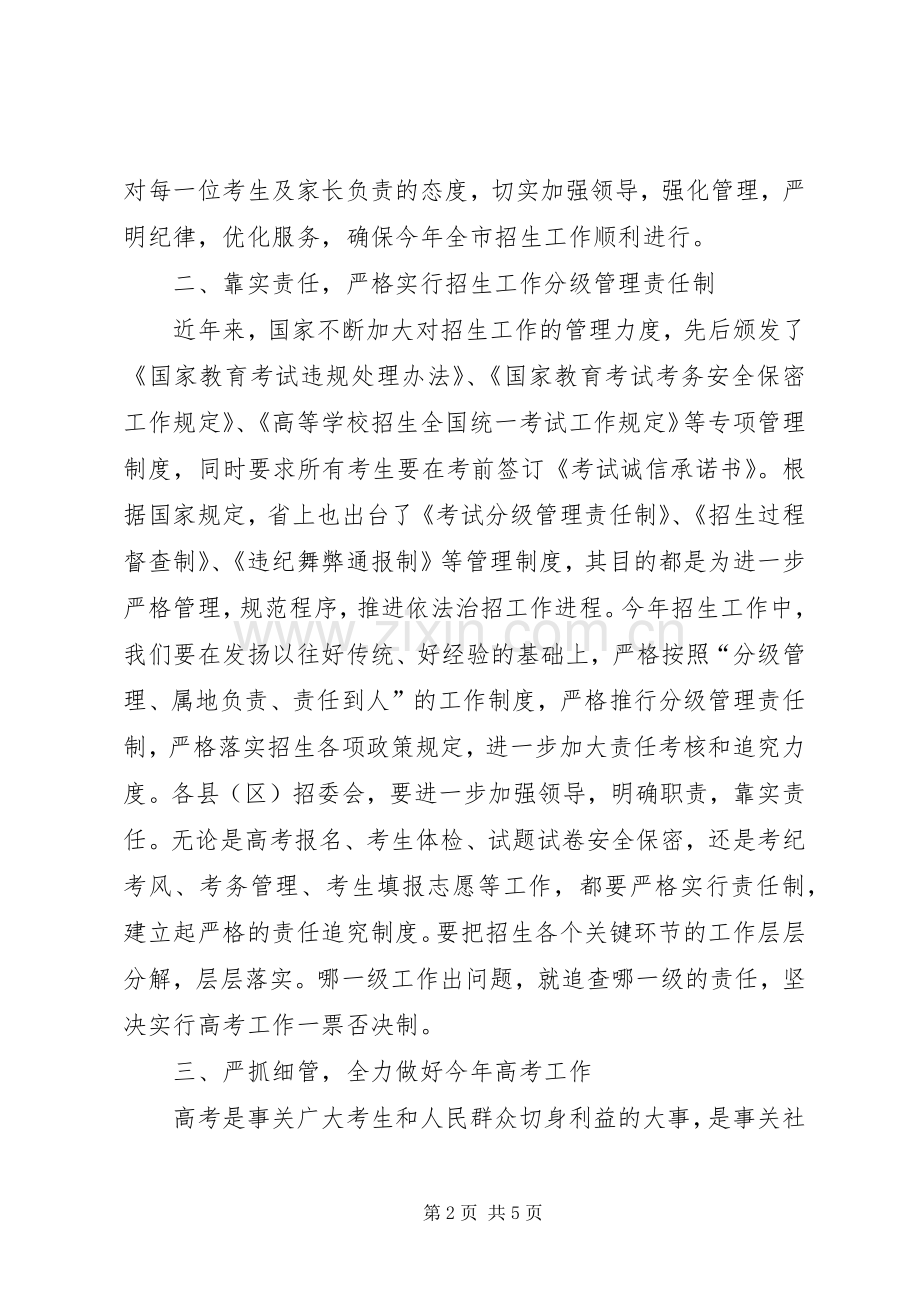 在全市招生工作会上的讲话发言.docx_第2页