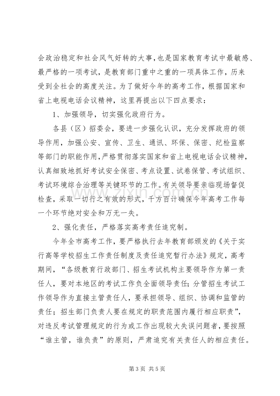 在全市招生工作会上的讲话发言.docx_第3页