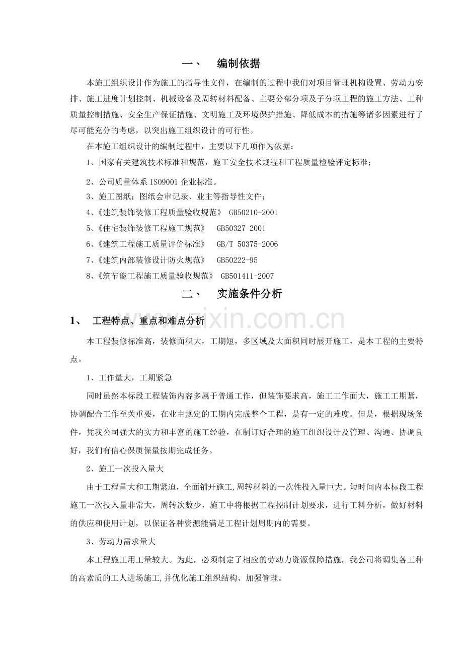 建筑装饰装修施工组织设计方案79313.doc_第1页