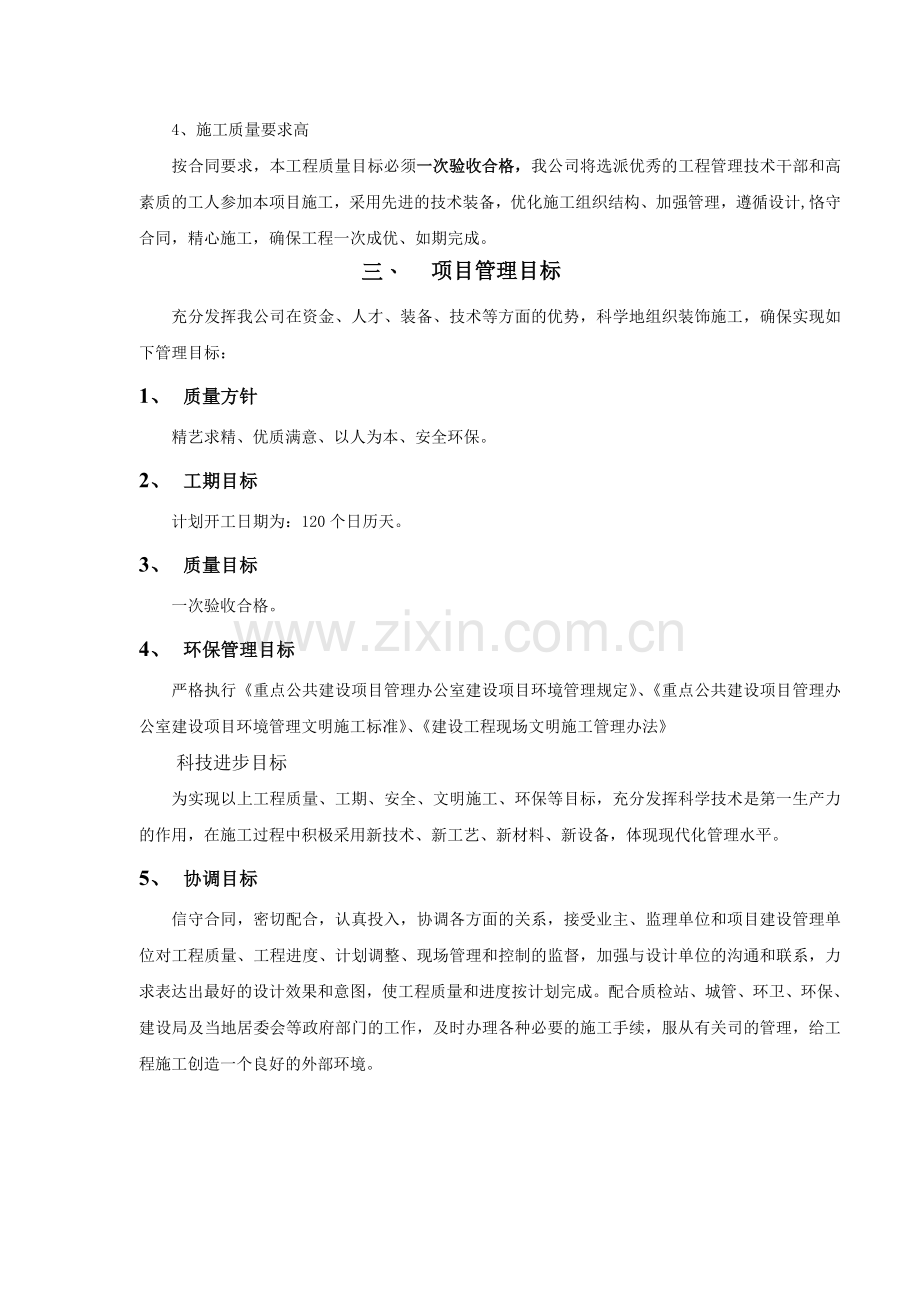 建筑装饰装修施工组织设计方案79313.doc_第2页