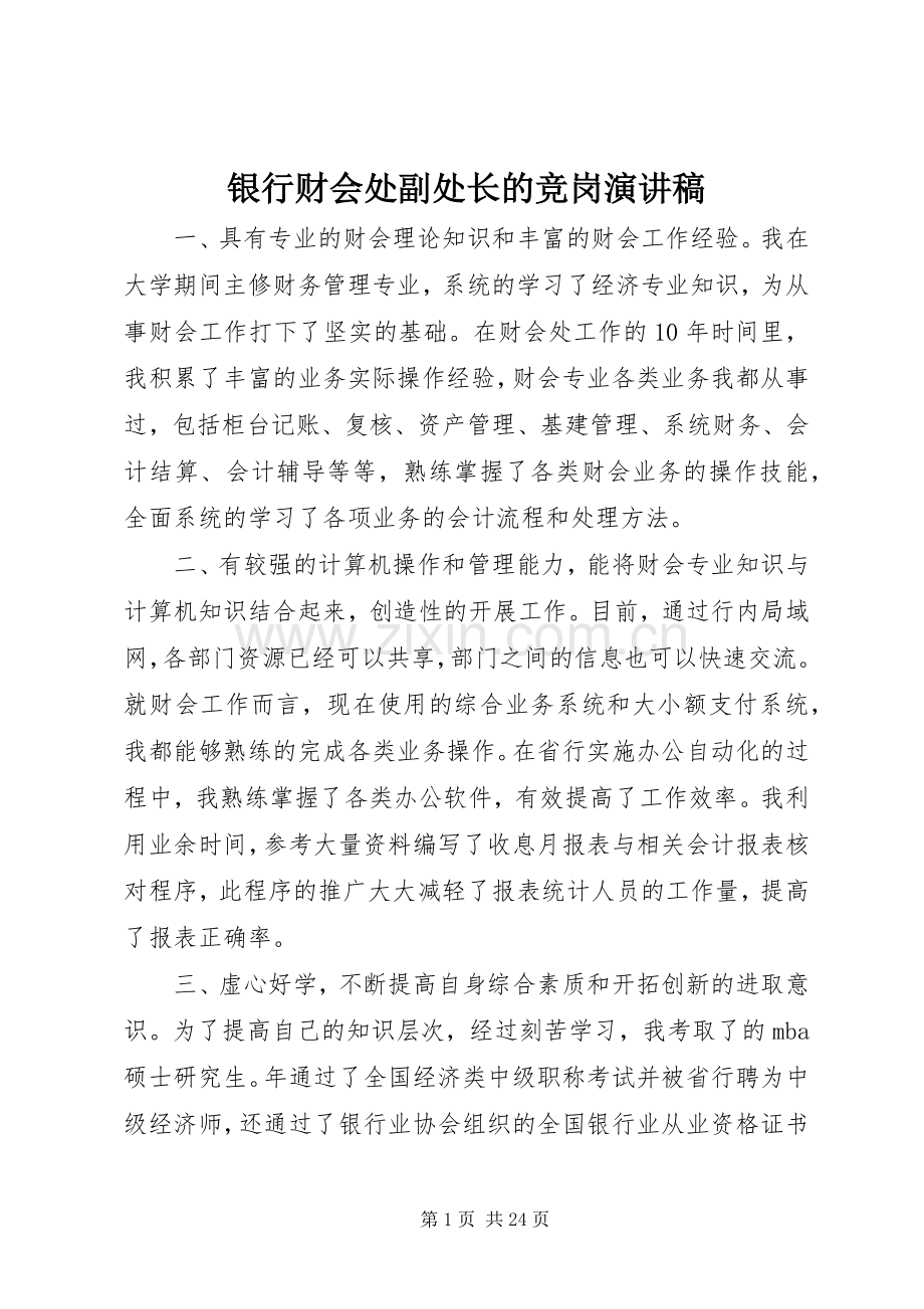 银行财会处副处长的竞岗演讲稿范文.docx_第1页