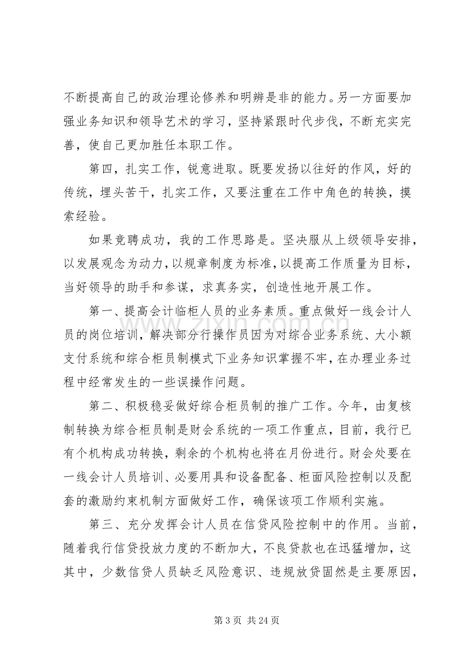 银行财会处副处长的竞岗演讲稿范文.docx_第3页