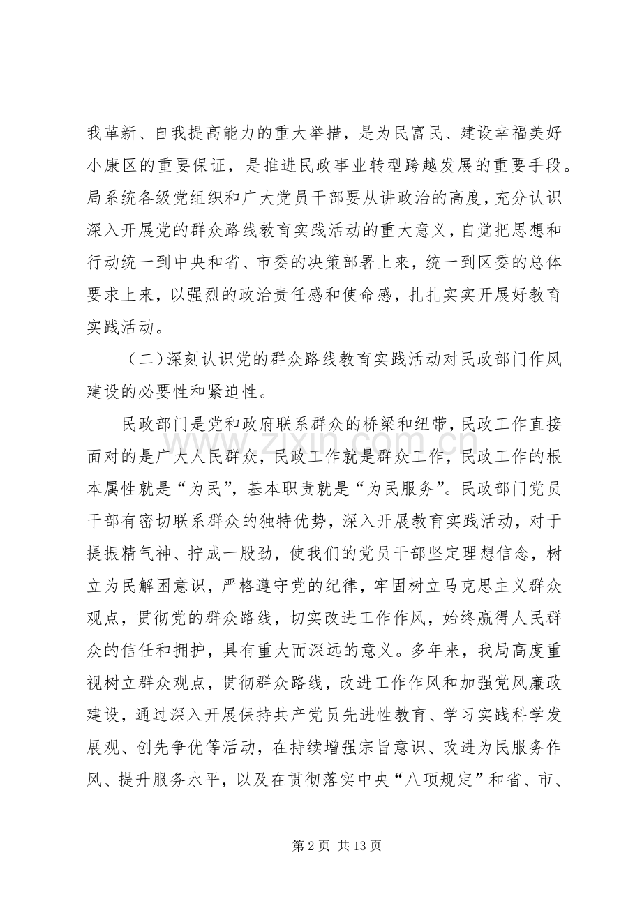 民政局长在党的群众路线教育实践会讲话发言.docx_第2页