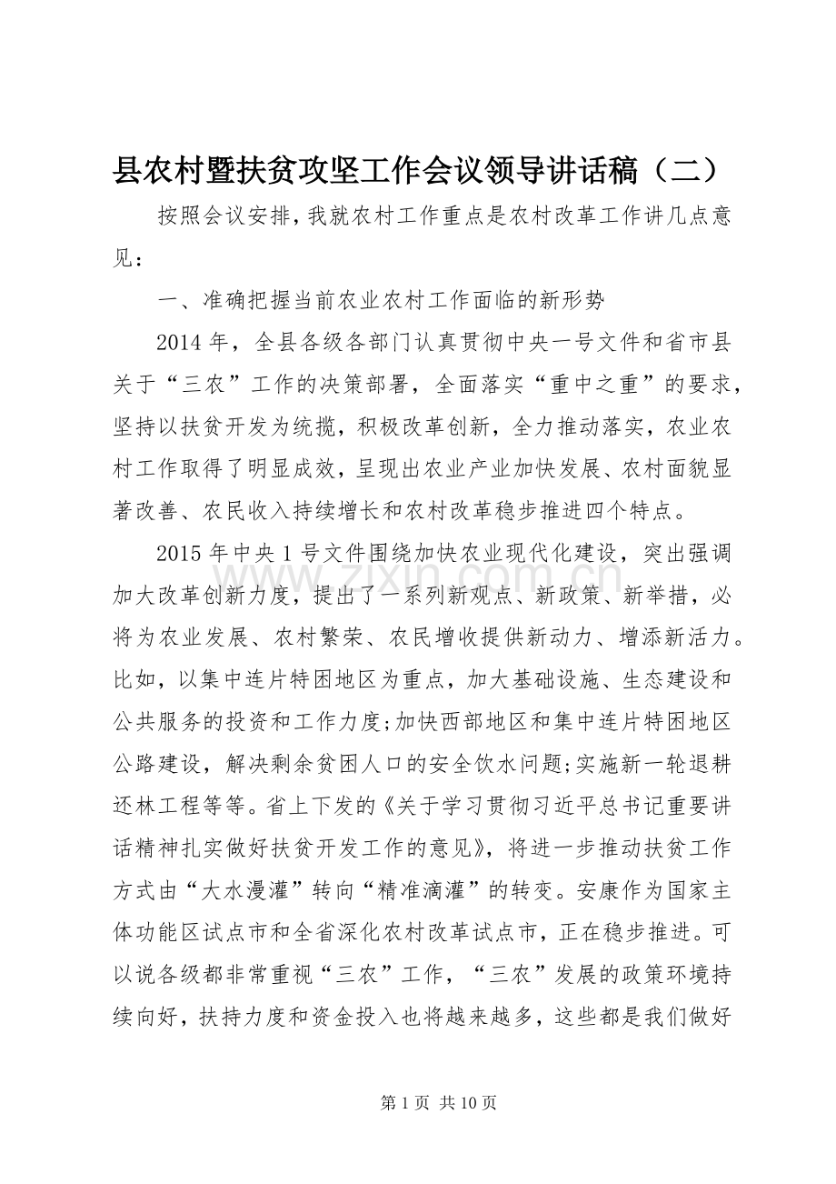 县农村暨扶贫攻坚工作会议领导的讲话发言稿（二）.docx_第1页