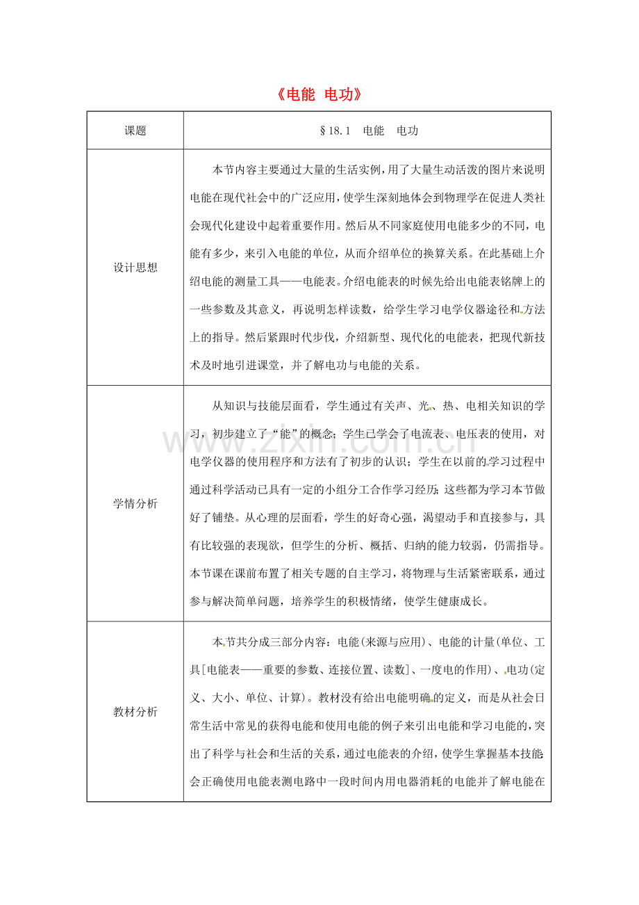 九年级物理全册 18.1《电能电功》教案 （新版）新人教版-（新版）新人教版初中九年级全册物理教案.doc_第1页