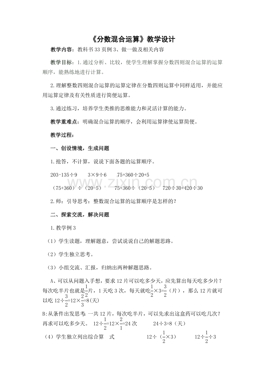 《分数混合运算》教学设计.doc_第1页