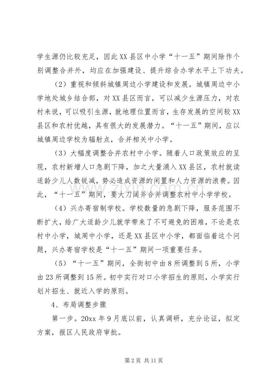 邾城街关于教育布局调整城镇建设规划情况汇报(2).docx_第2页