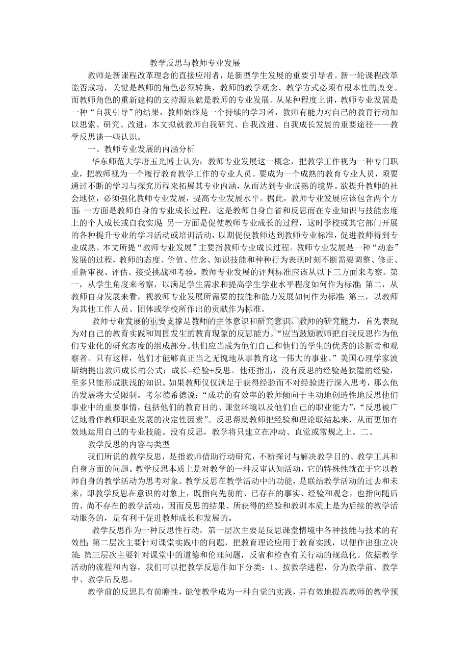 教学反思与教师专业发展.doc_第1页