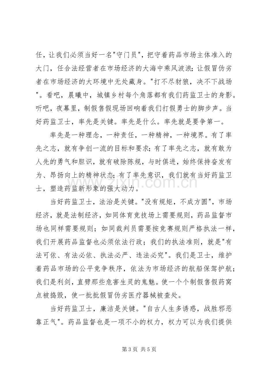 药监系统——当好药品监管卫士重塑药监新形象致辞演讲稿.docx_第3页