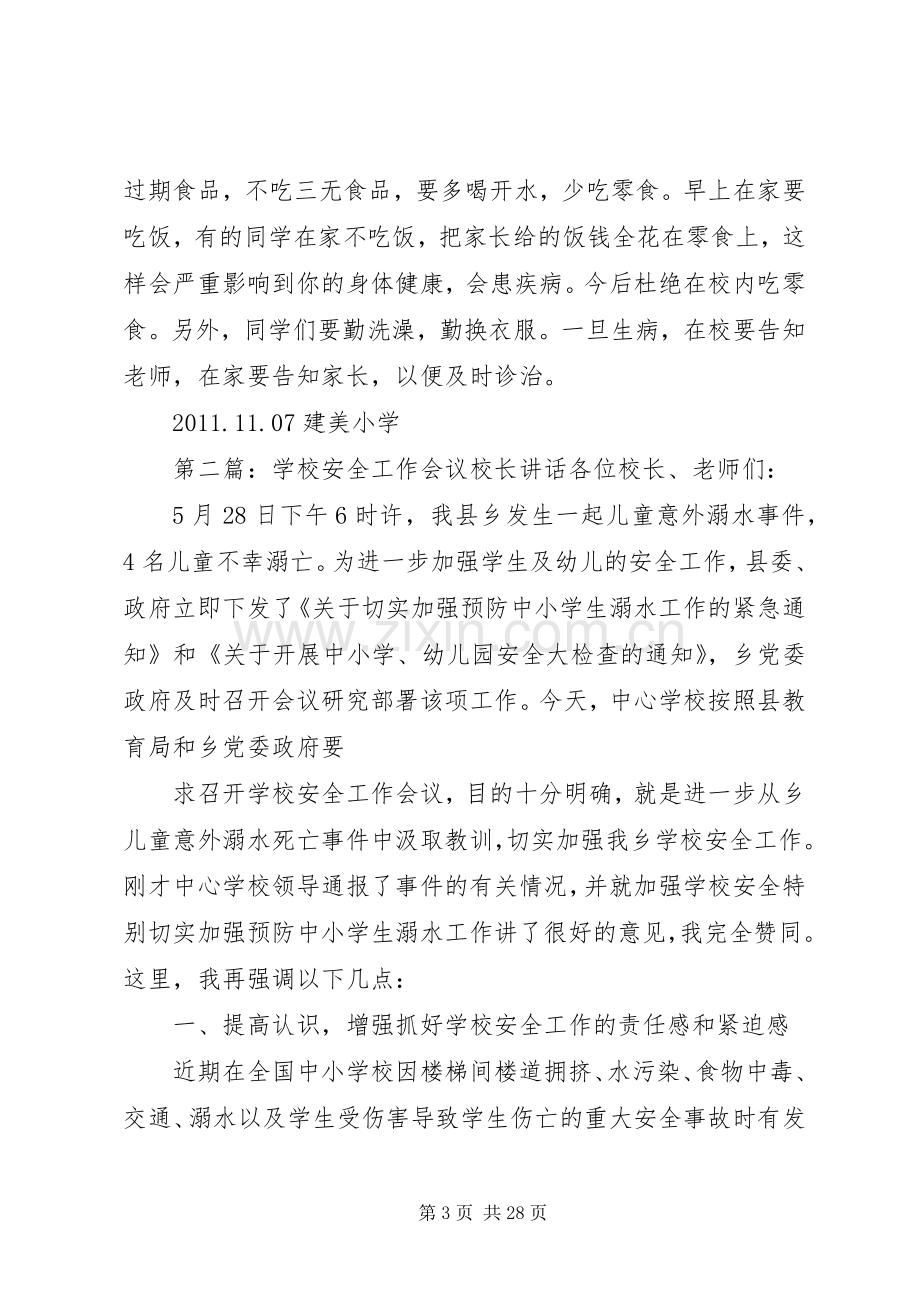 校长安全会议讲话发言.docx_第3页