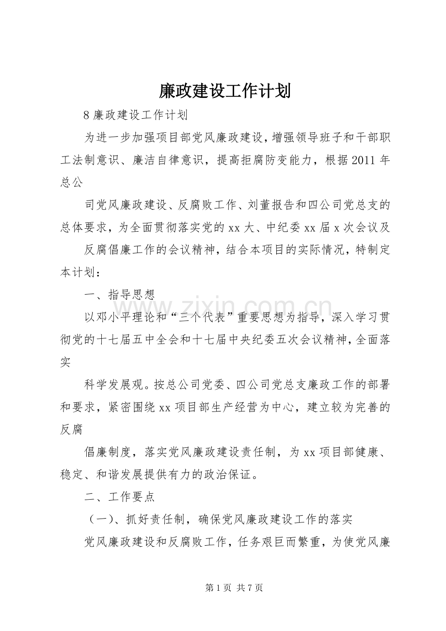 廉政建设工作计划.docx_第1页