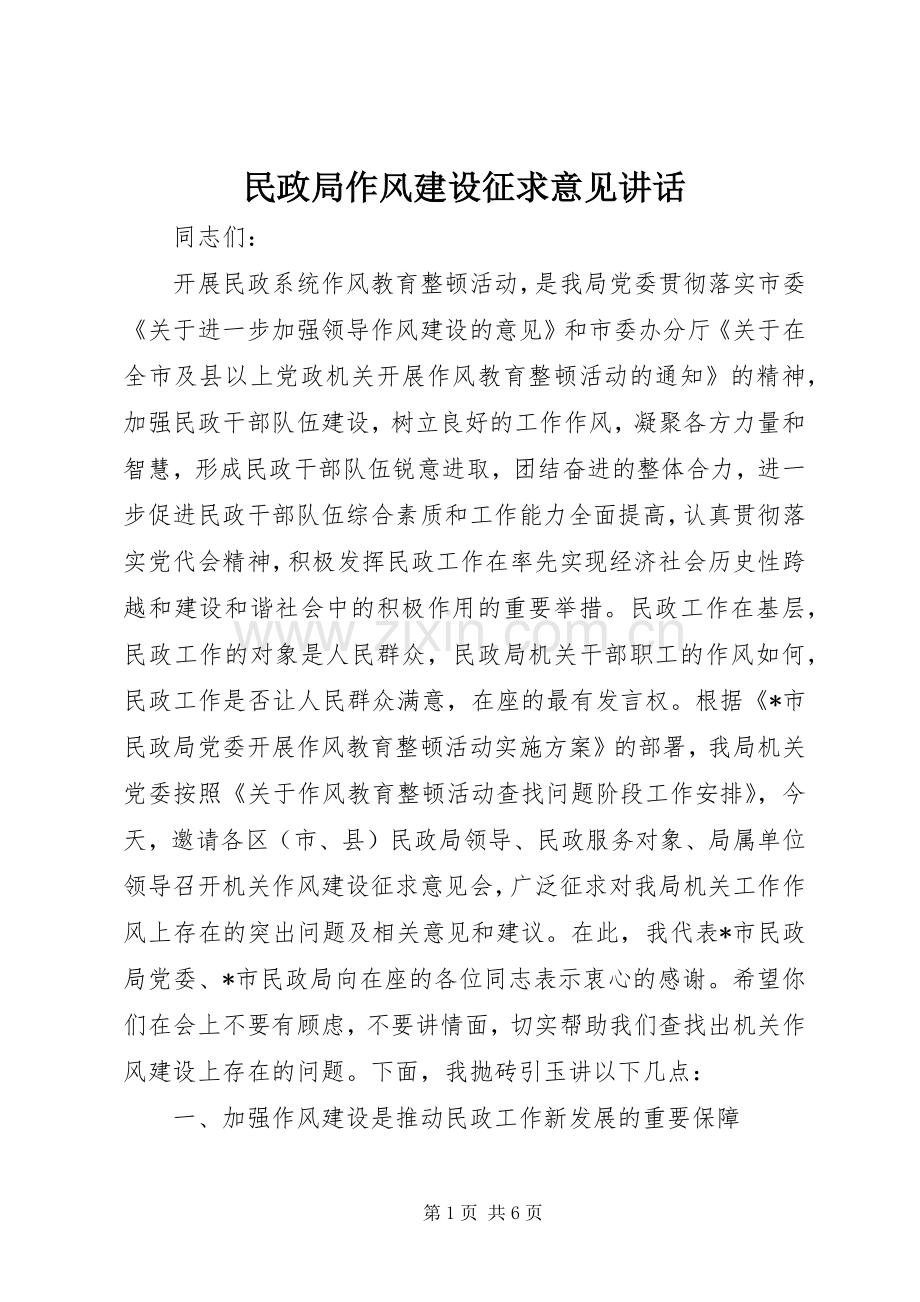 民政局作风建设征求意见讲话发言.docx_第1页