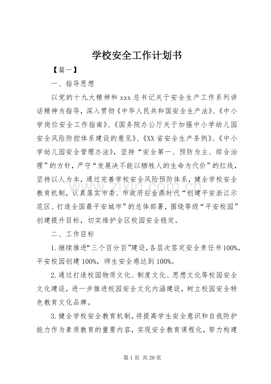 学校安全工作计划书.docx_第1页