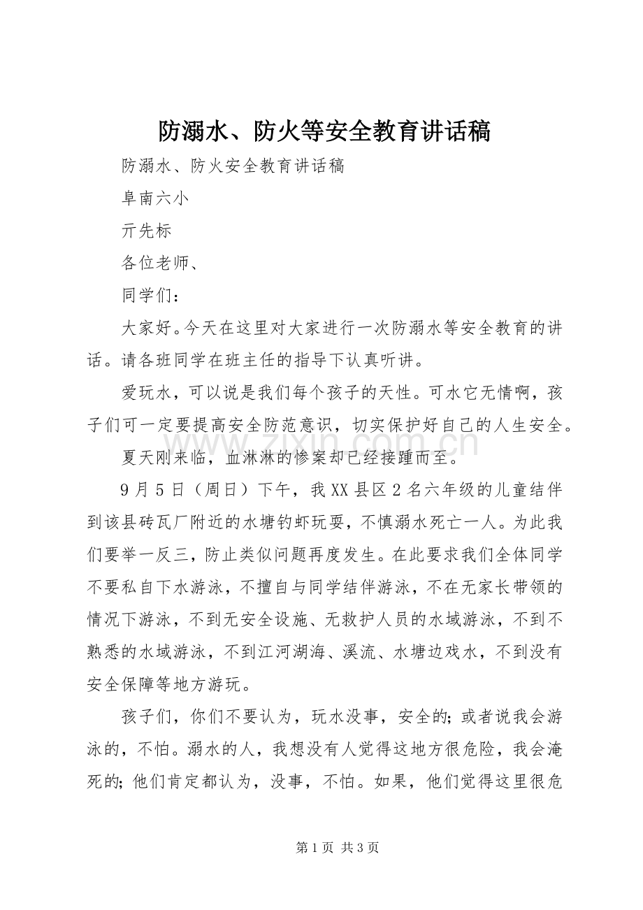 防溺水、防火等安全教育讲话发言稿.docx_第1页