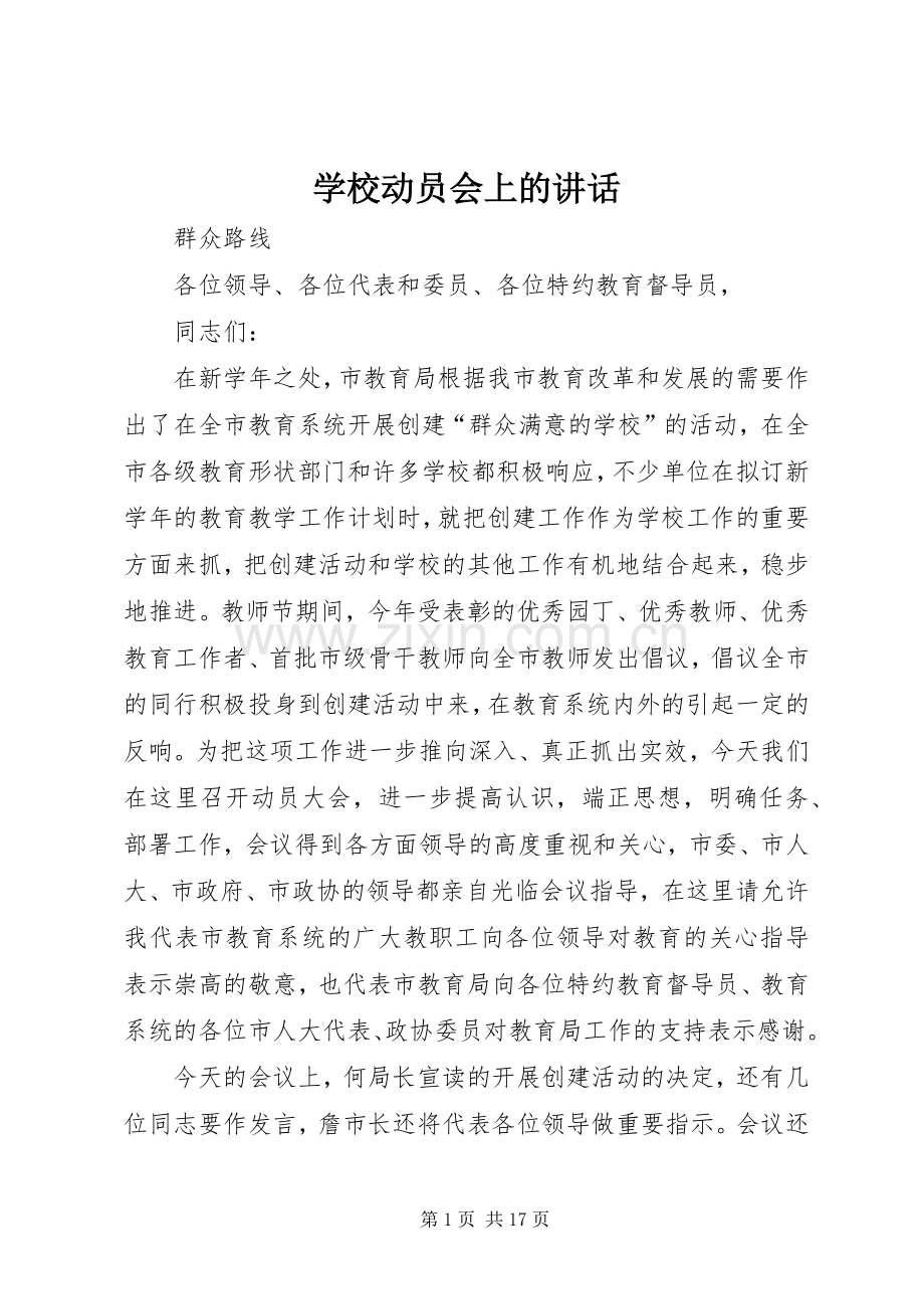 学校动员会上的讲话发言.docx_第1页