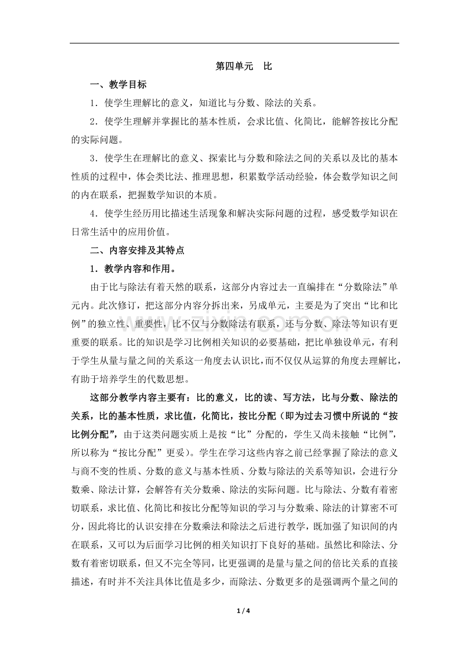 《比》单元教学分析.doc_第1页