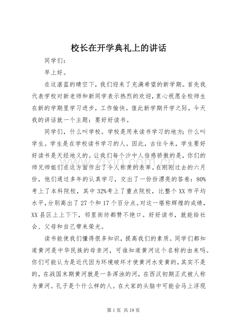 校长在开学典礼上的讲话发言_1.docx_第1页