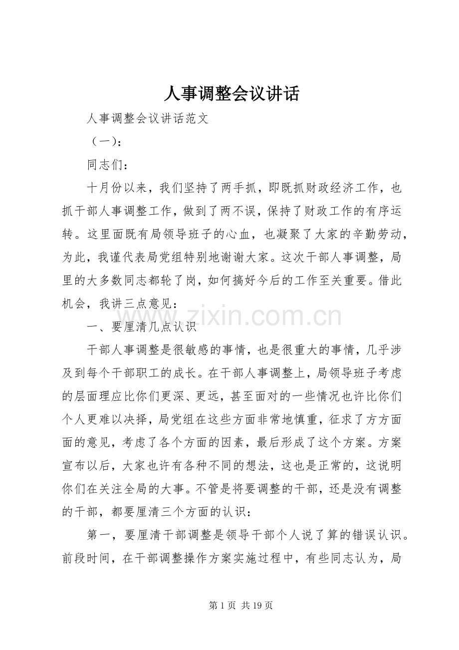 人事调整会议讲话发言.docx_第1页