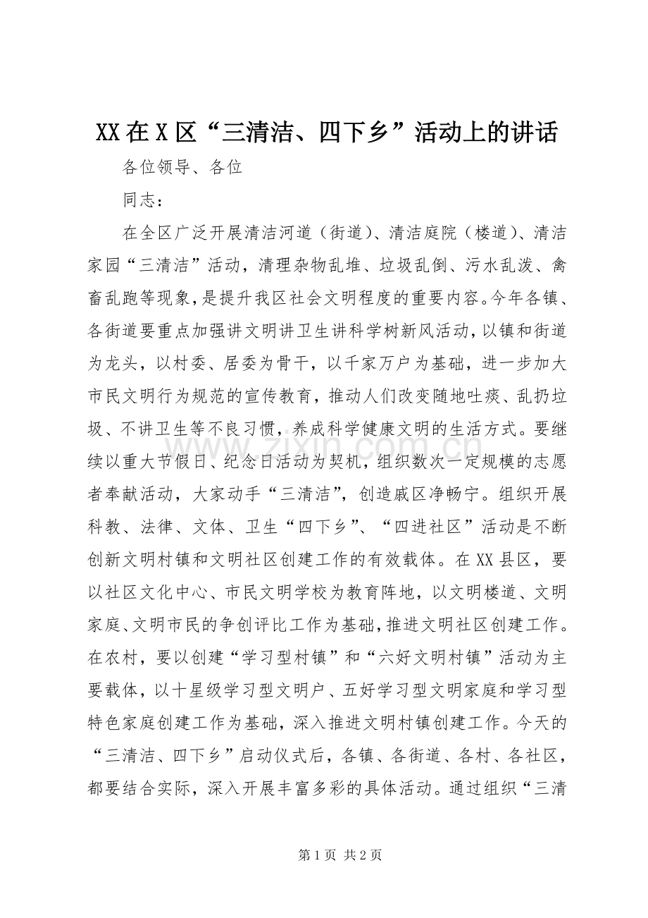 XX在X区“三清洁、四下乡”活动上的讲话发言.docx_第1页