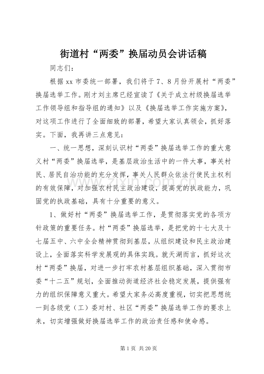 街道村“两委”换届动员会讲话发言稿.docx_第1页