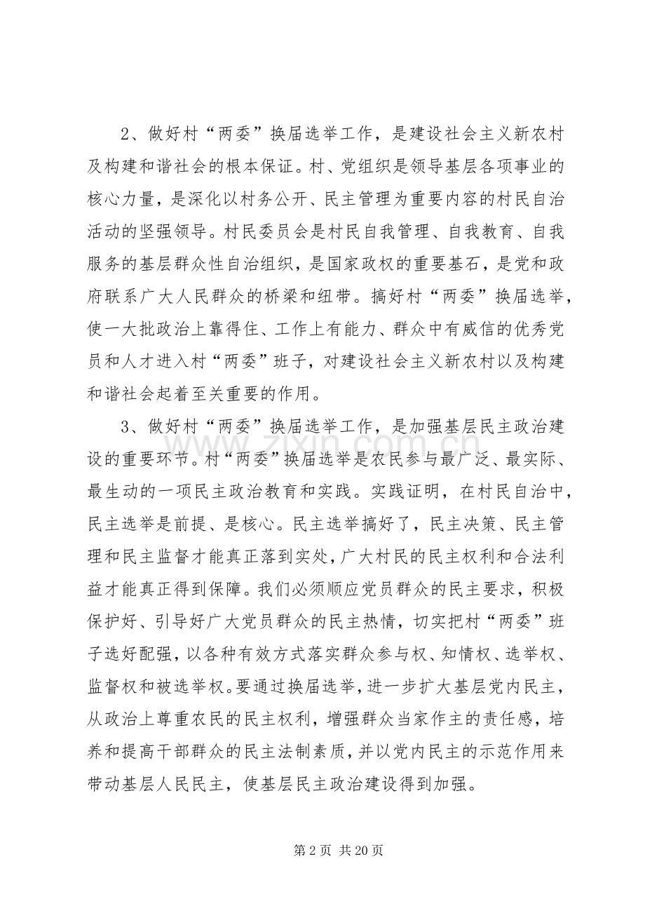 街道村“两委”换届动员会讲话发言稿.docx_第2页