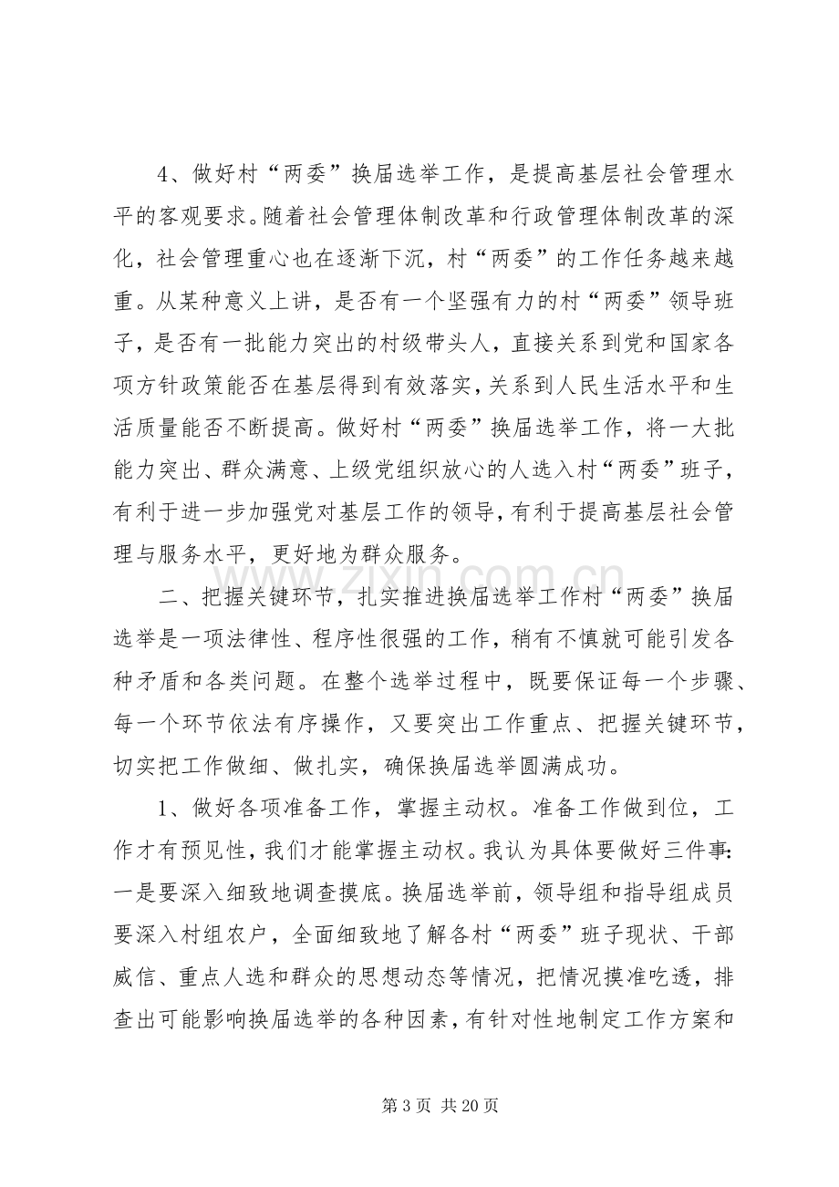 街道村“两委”换届动员会讲话发言稿.docx_第3页