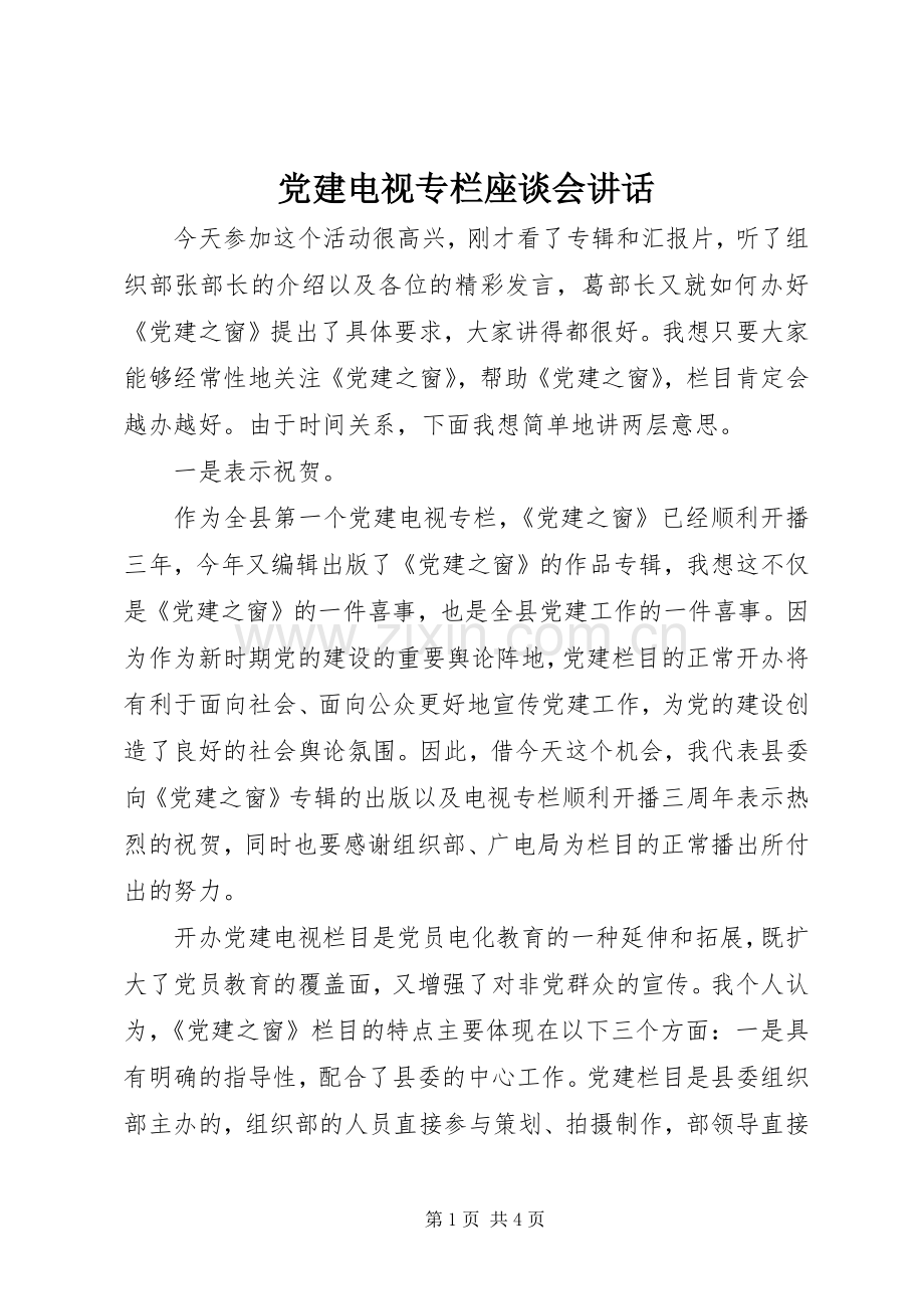 党建电视专栏座谈会讲话发言.docx_第1页