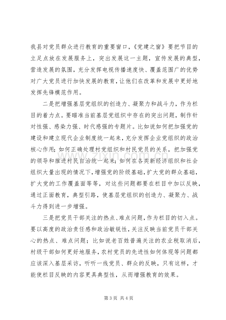 党建电视专栏座谈会讲话发言.docx_第3页