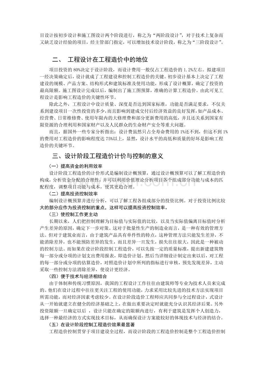 浅议设计阶段的工程造价的控制.doc_第3页