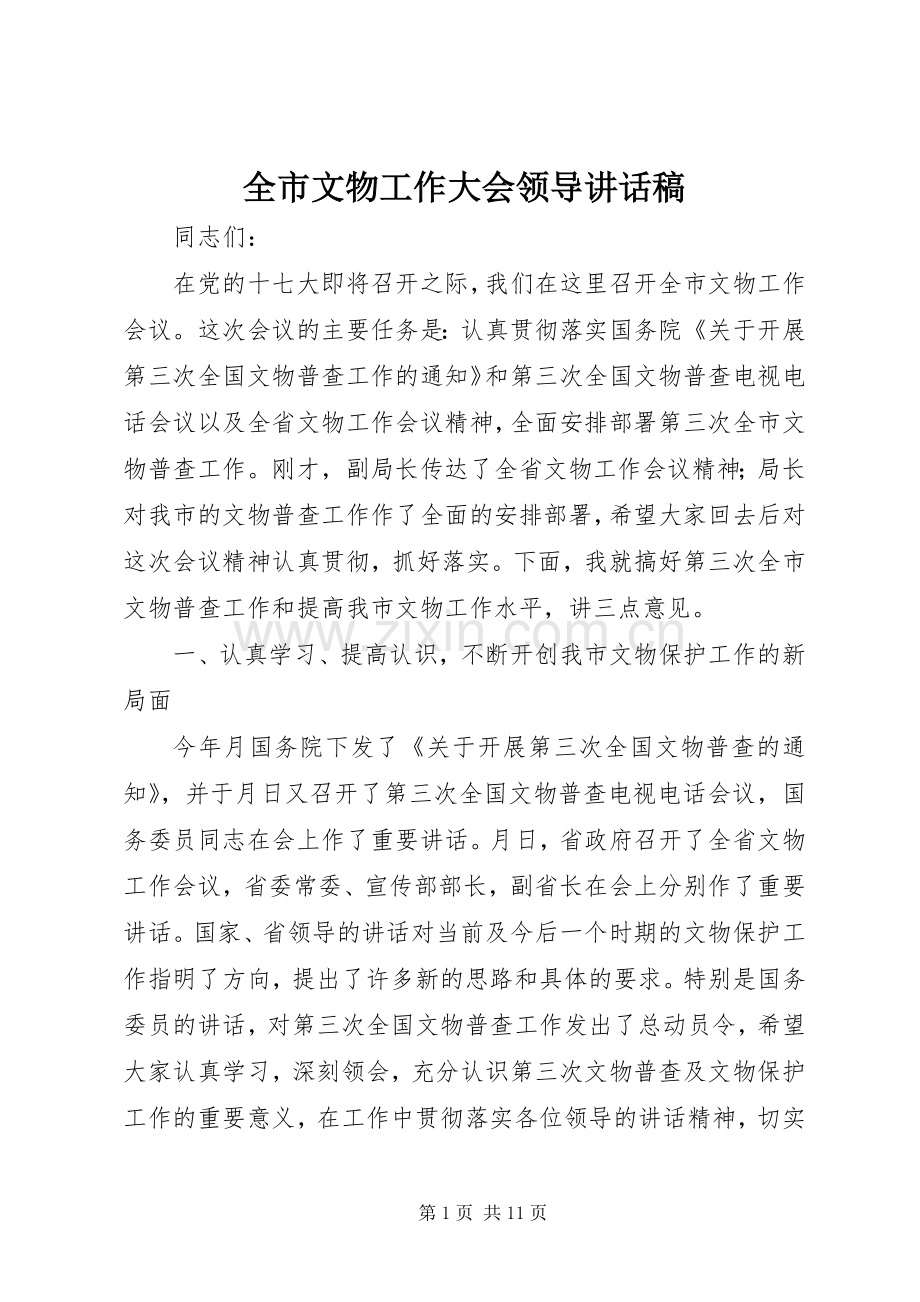 全市文物工作大会领导讲话发言稿.docx_第1页