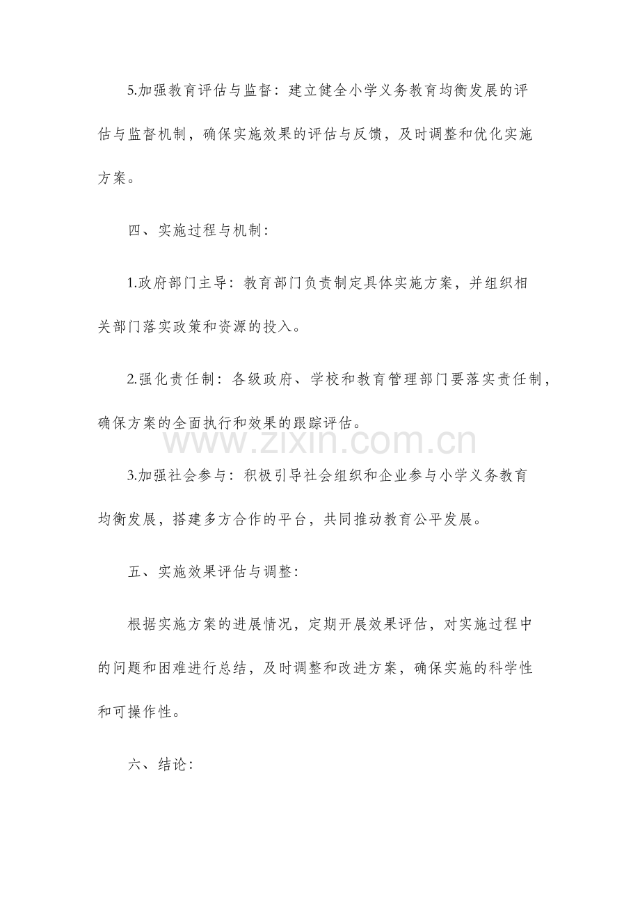 小学义务教育均衡发展实施方案.docx_第3页