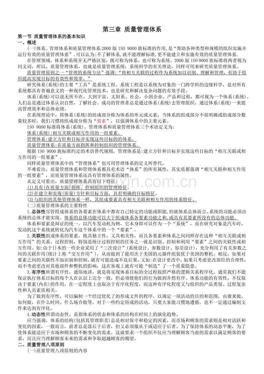 综合知识 第3章 质量管理体系.docx_第1页